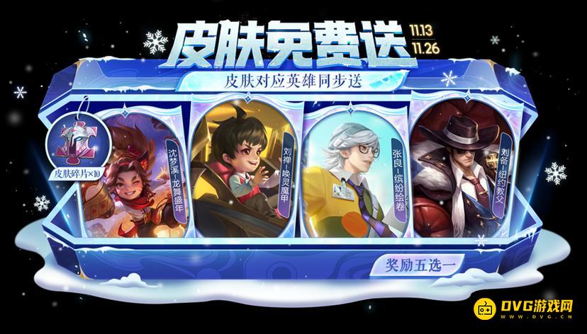 《王者荣耀》11月13日更新公告-皮肤自选宝箱免费送