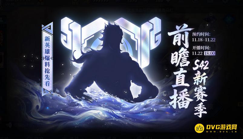 《王者荣耀》S42赛季前瞻直播活动开启公告