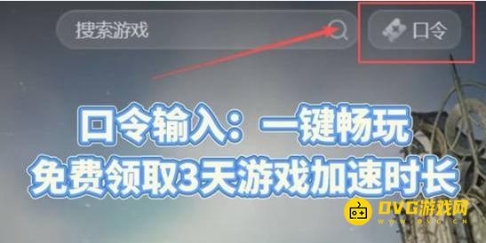 《永恒之塔2》免费时长口令是什么-免费领取3天游戏加速时长