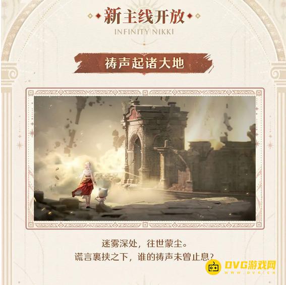 《无限暖暖》2.0版本祷声起诸大地前瞻直播情报汇总-2.0前瞻直播图文内容大全