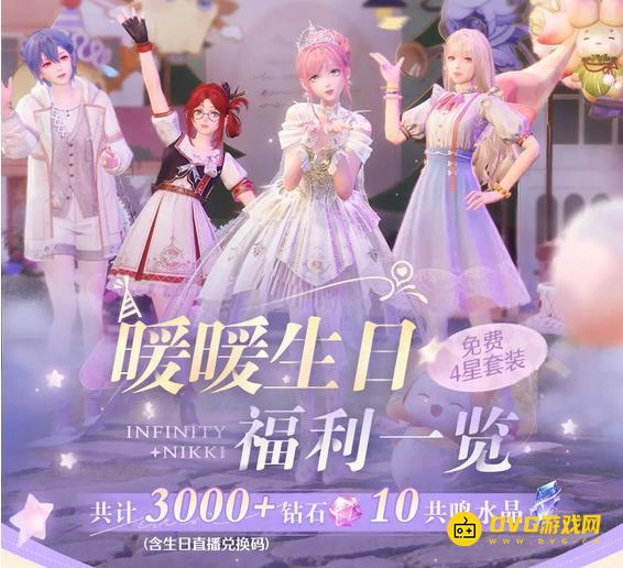 《无限暖暖》暖暖生日福利大全-暖暖生日兑换码