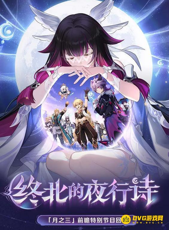 《原神》终北的夜行诗UP池详情-新版本活动祈愿详情