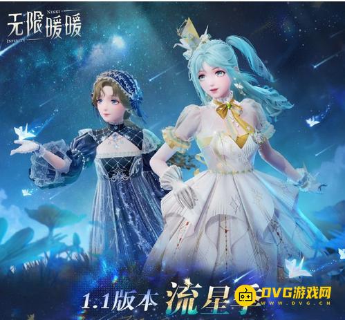 《无限暖暖》1.1版本限定套装-1.1流星季限定五星四星套装详情