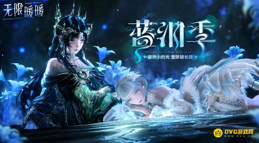 《无限暖暖》1.7版本限定套装-1.7蓝泪季限定五星四星套装详情