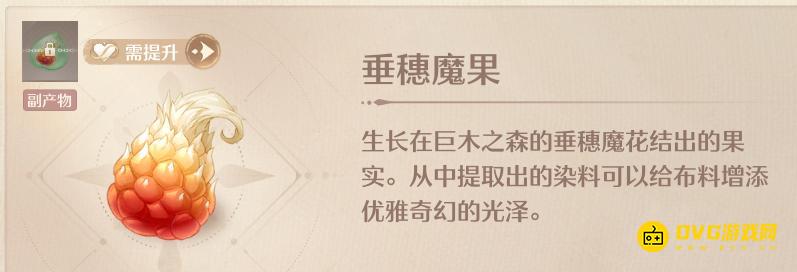 《无限暖暖》垂穗魔果怎样获得-垂穗魔果在哪里哪里多