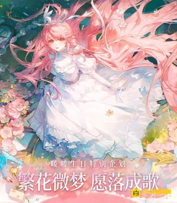 《无限暖暖》暖暖生日是几号-暖暖生日直播什么时候在哪里看