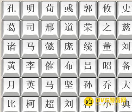 《解压找茬烧脑》第36关三国人名2怎么过-微信小游戏三国人名2连上三国人物名字通关图文攻略