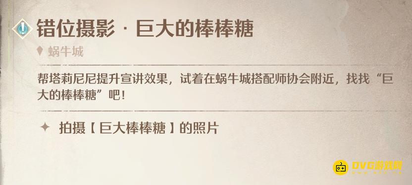 《无限暖暖》错位摄影巨大的棒棒糖任务怎么做-拍摄巨大棒棒糖的照片任务图文攻略