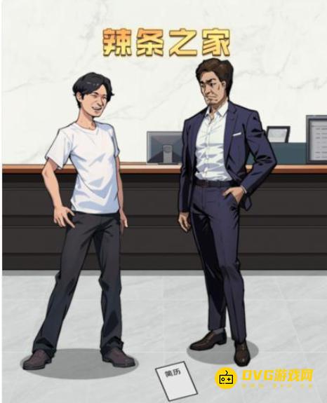 《解压找茬烧脑》第324关辣条王子怎么过-微信小游戏辣条王子逆袭将男生改变成富二代通关图文攻略