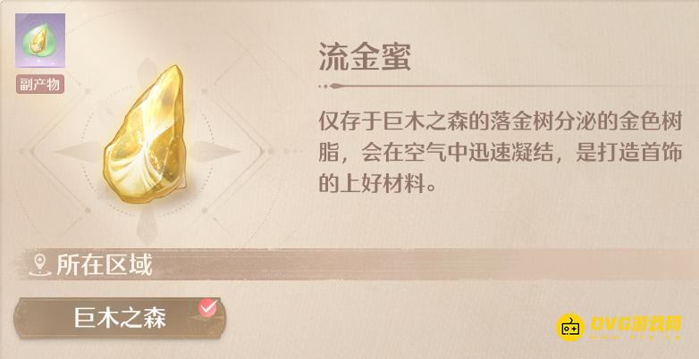 《无限暖暖》流金蜜怎样获得