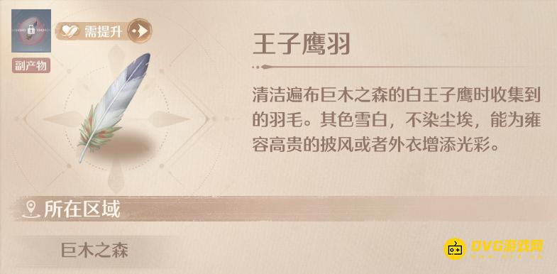 《无限暖暖》王子鹰羽怎样获得-王子鹰羽在哪里清洁获得位置图解