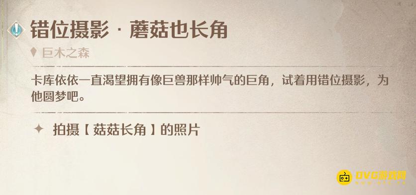 《无限暖暖》错位摄影蘑菇也长角任务怎么做-拍摄菇菇长角的照片任务图文攻略