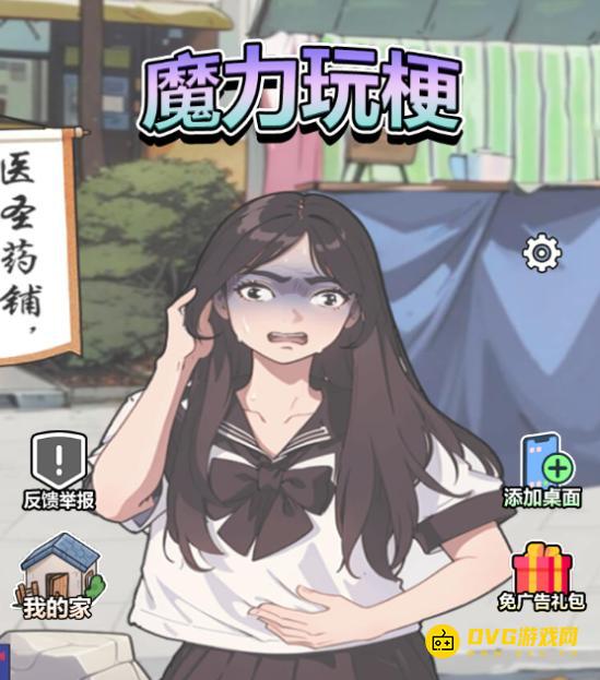 《魔力玩梗》全关卡通关图文攻略