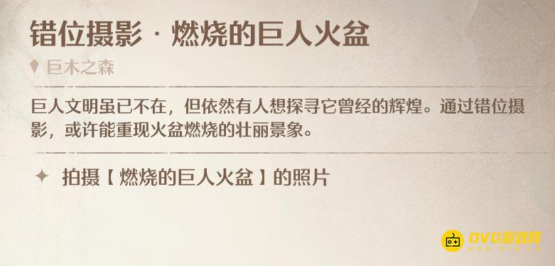 《无限暖暖》错位摄影燃烧的巨人火盆任务怎么做