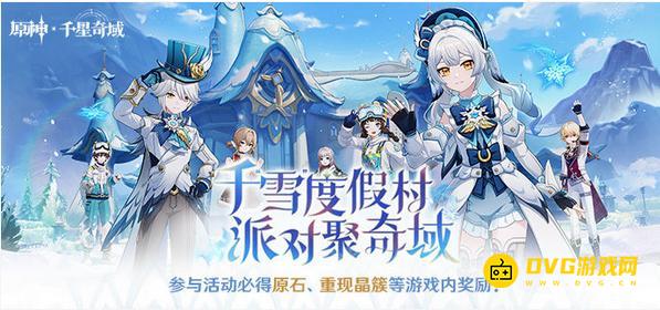 千雪度假村派对聚奇域-《原神》网页活动更新
