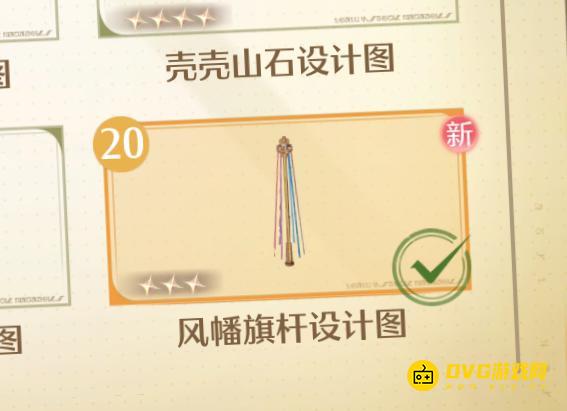 《无限暖暖》风幡旗杆设计图怎样获得