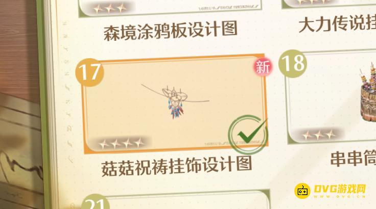 《无限暖暖》菇菇祝祷挂饰设计图怎样获得