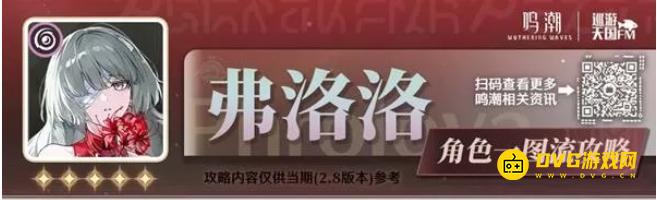 《鸣潮》弗洛洛合轴及配装指南-弗洛洛高效使用详解