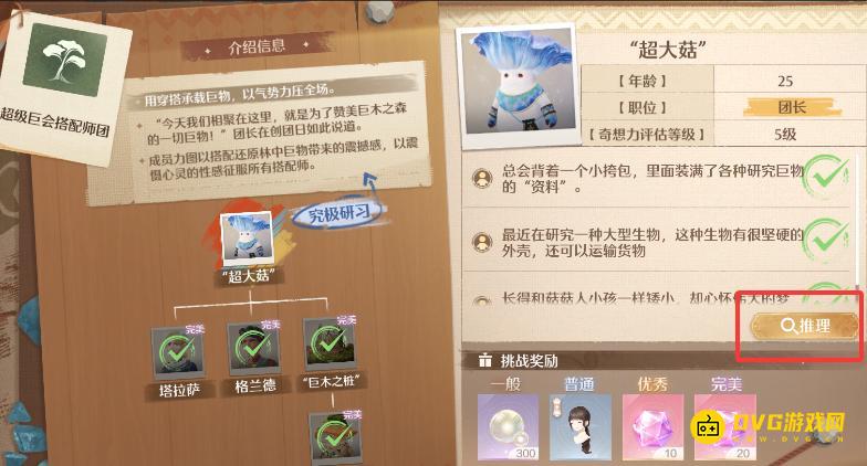 《无限暖暖》超大菇推理怎样选择-搭配师团超大菇推理正确选项