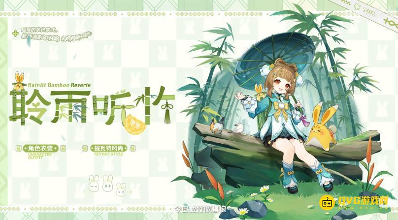 《原神》瑶瑶新衣装视频-瑶瑶2026新衣装PV宣传视频聆雨听竹