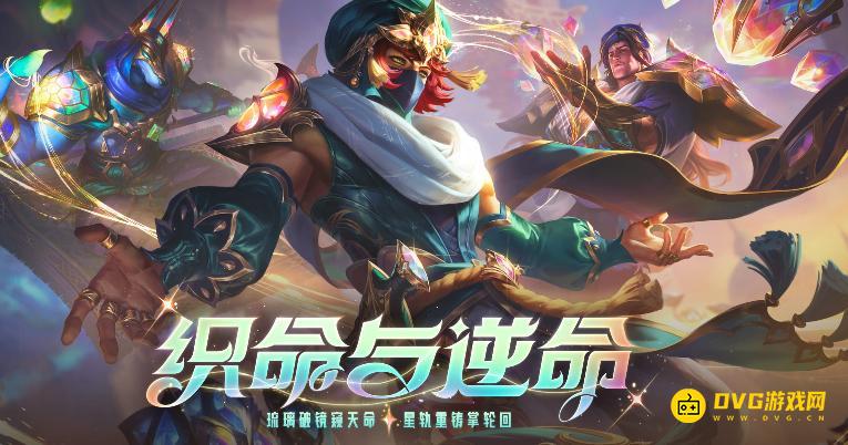 LOL《英雄联盟》1月织命与逆命活动网址