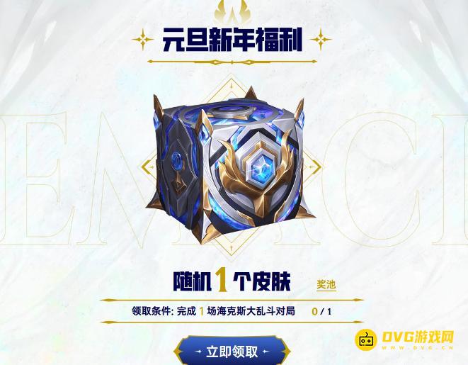 LOL《英雄联盟》免费领取新年福利皮肤宝箱活动网址