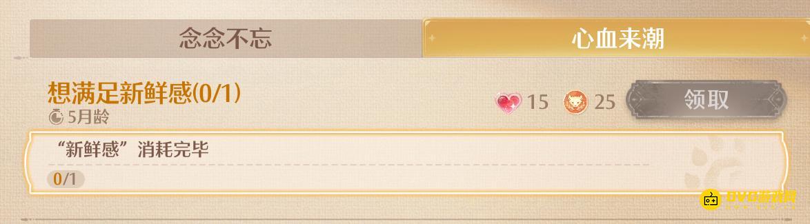 《无限暖暖》新鲜感消耗完毕心血来潮任务怎么做-怎样消耗新鲜感