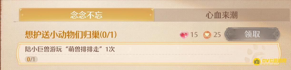 《无限暖暖》陪小巨兽游玩萌兽排排走1次任务怎么做-萌兽排排走在哪里怎么玩