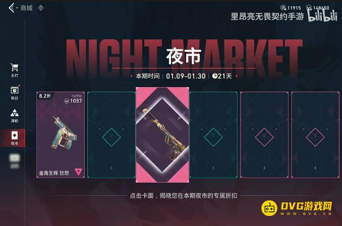 瓦手首次夜市将在1月9日正式开启认准里昂亮你的夜市我买单-《无畏契约手游》首次夜市皮肤推荐