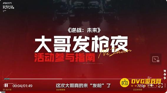 《逆战未来》大哥发枪夜活动怎么玩-怎样领到大哥发的枪