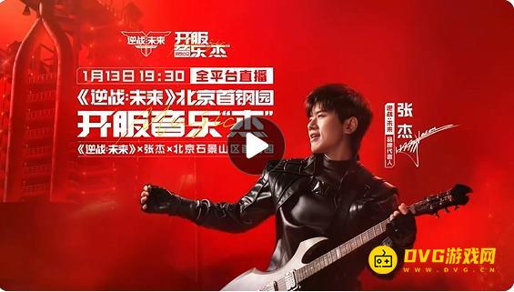 《逆战未来》开服音乐杰今天19:30全平台直播-张杰北京首钢园音乐节
