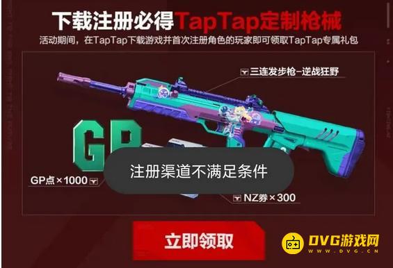《逆战未来》tap定制枪械领取不了怎么回事-提示注册渠道不满足条件