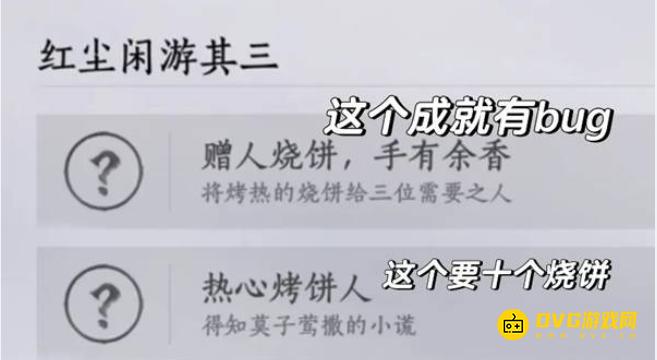 《燕云十六声》烤热的烧饼怎样获得-赠人烧饼手有余香成就怎样达成