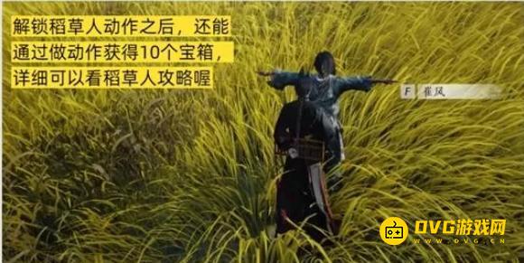 《燕云十六声》稻草人动作怎样获得-稻草人隐藏动作获得方法