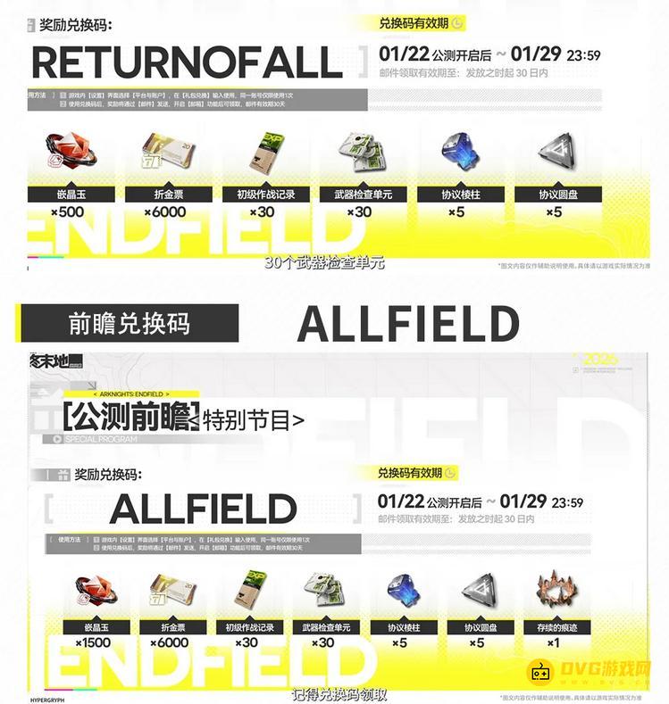 《明日方舟终末地》公测前瞻兑换码-公测通用兑换码