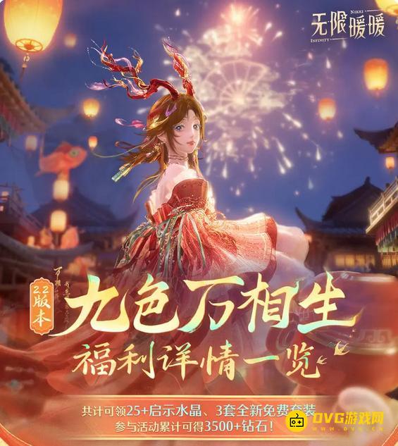 《无限暖暖》2.2版本九色万相生福利大全-2.2版本免费福利详情