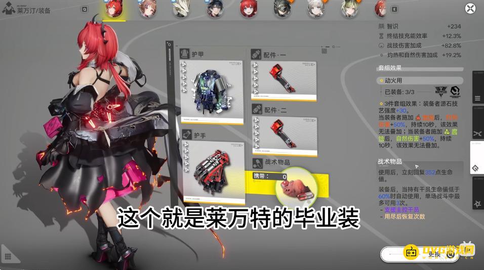 《明日方舟终末地》莱万汀装备选择推荐