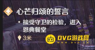 《无限暖暖》接受守卫的检验进入恩典餐堂任务怎么做-使用能力后怎样接受检验