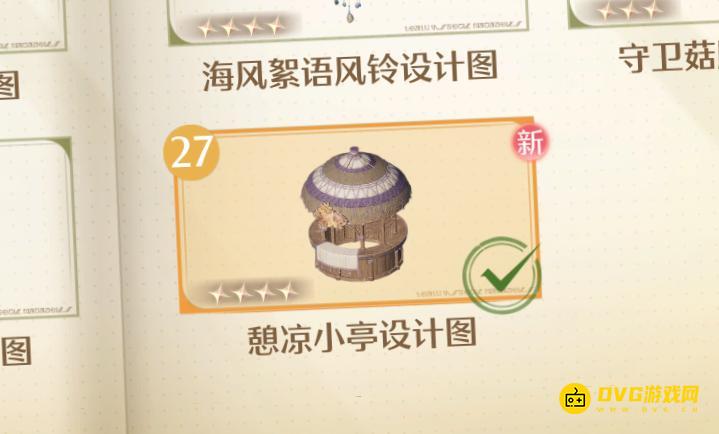 《无限暖暖》憩凉小亭设计图怎样获得-憩凉小亭在哪里