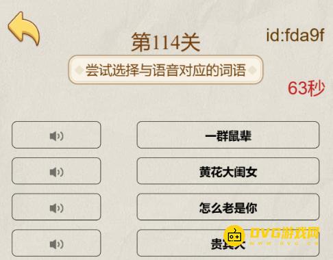 《解压找茬烧脑》第114关听力之王怎么过