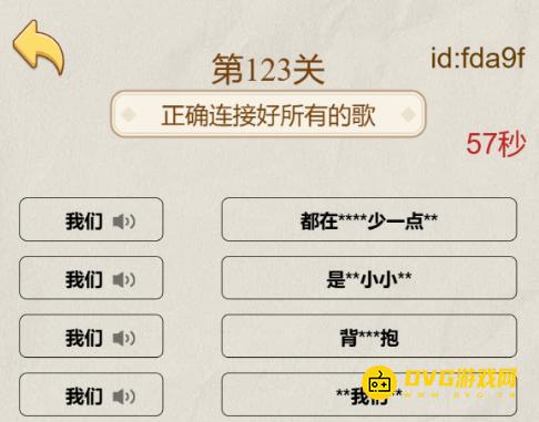《解压找茬烧脑》第123关藏字听歌我们怎么过-微信小游戏123正确连接好所有的歌通关图文攻略