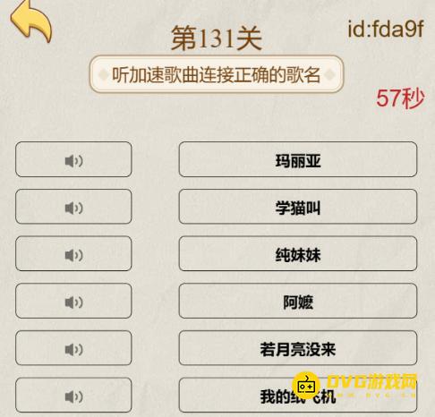 《解压找茬烧脑》第131关加速听歌怎么过-微信小游戏131听加速歌曲连接正确的歌名通关图文攻略
