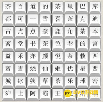 《解压找茬烧脑》第156关奶茶名字3怎么过