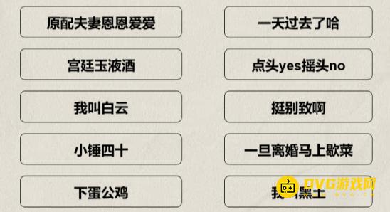 《解压找茬烧脑》第374关猜歌春晚金句怎么过-微信小游戏374连上经典小品语录通关图文攻略