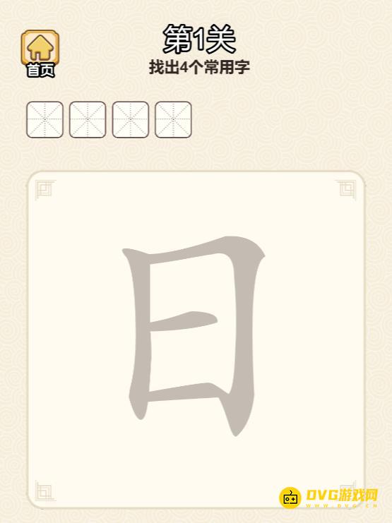 《挑战三百关》第一关怎么过-第1关日找出4个常用字通关图文攻略