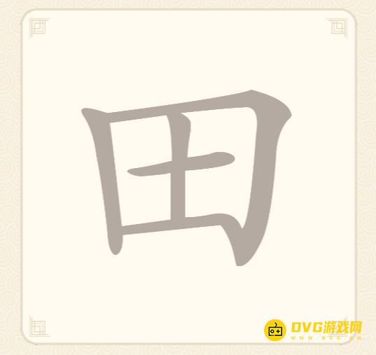 《挑战三百关》第二关怎么过-第2关田找出7个常用字通关图文攻略