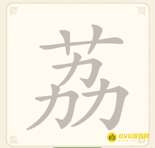 《挑战三百关》第三关怎么过-第3关荔找出6个常用字通关图文攻略