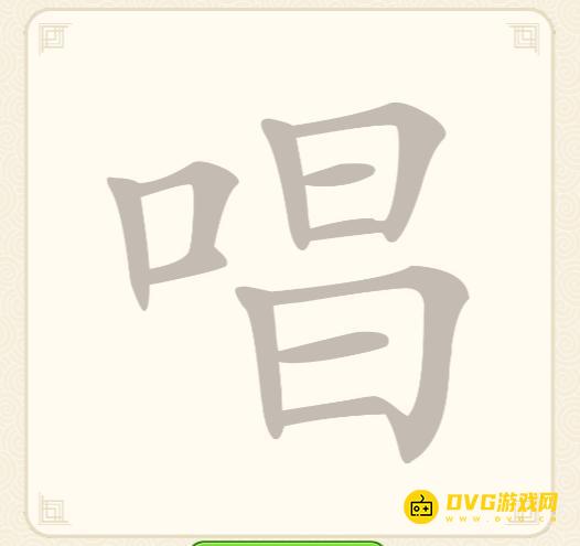 《挑战三百关》第四关怎么过-第4关唱找出12个常用字通关图文攻略