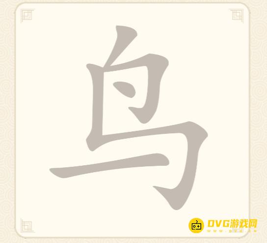 《挑战三百关》第五关怎么过-第5关鸟找出4个常用字通关图文攻略