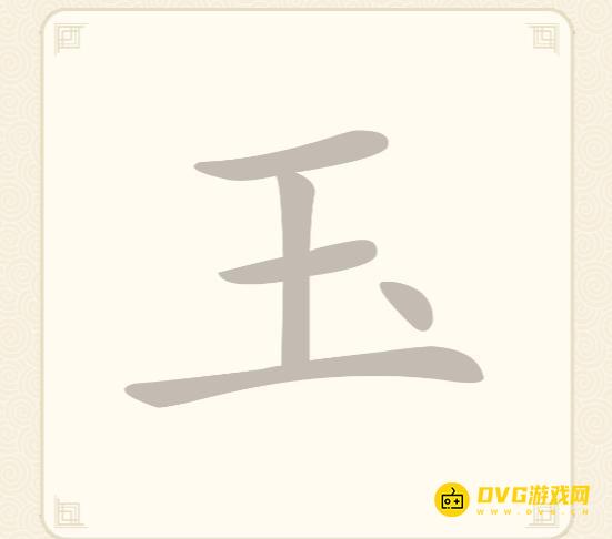 《挑战三百关》第六关怎么过-第6关玉找出11个常用字通关图文攻略